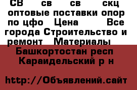  СВ 95, св110, св 164, скц  оптовые поставки опор по цфо › Цена ­ 10 - Все города Строительство и ремонт » Материалы   . Башкортостан респ.,Караидельский р-н